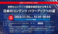 「コンテンツ庁は必ず必要になる」コーエーテクモ襟川社長ら有識者が熱望―AMDシンポジウム「世界のコンテンツ産業支援状況から考える 日本のコンテンツ パワーアップへの道」レポート