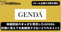 映画配給のギャガを買収したGENDA―好調に見えても楽観視できない2つのポイント【ゲーム企業の決算を読む】