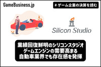 業績回復鮮明のシリコンスタジオ、ゲームエンジンの需要高まる自動車業界でも存在感を発揮【ゲーム企業の決算を読む】