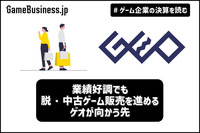 業績好調でも脱・中古ゲーム販売を進めるゲオが向かう先【ゲーム企業の決算を読む】