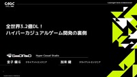 企画からリリースまで最長2カ月―ハイパーカジュアルゲーム開発に求められるスピード感と効率化【CAGC2024】