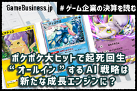 『ポケポケ』ヒットでディー・エヌ・エーの業績は安泰も他事業の成長停滞が鮮明に。“オールイン”のAI戦略は結実するか？【ゲーム企業の決算を読む】