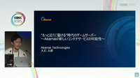 オンラインゲームの遅延問題に終止符を。―Akamaiが提供する“世界で最も分散したネットワーク”とは？コスト90%削減を実現したDB連携事例も【CEDEC2025レポート】