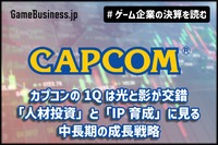 カプコンの1Qは光と影が交錯、「人材投資」と「IP育成」に見る中長期の成長戦略【ゲーム企業の決算を読む】