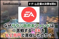 なぜサウジ政府系ファンドは“苦戦する”EAを8.2兆円で買収したのか？その野望とEAが払う代償【ゲーム企業の決算を読む】