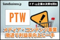 ポールトゥウィン、メディア・コンテンツ事業撤退で利益率向上に一手【ゲーム企業の決算を読む】