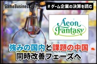 イオンファンタジー、強みの「国内」と課題の「中国」が同時改善フェーズへ【ゲーム企業の決算を読む】