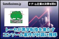 開発受託トーセが黒字転換を果たす、コンソール案件が好調に推移【ゲーム企業の決算を読む】
