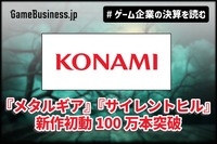 『メタルギア』『サイレントヒル』新作初動100万本突破、コナミ上期2割増収【ゲーム企業の決算を読む】