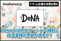 DeNAが旧村上ファンドの標的に、任天堂株の売却が本丸か？【ゲーム企業の決算を読む】
