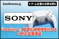 ソニー上期ゲーム事業、『Destiny 2』関連で減損損失計上するも3割の営業増益、アドオンの売上好調【ゲーム企業の決算を読む】