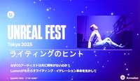 光への審美眼を養うために―UE5のLumenで美しいライティングを実現する秘訣とは【Unreal Fest Tokyo 2025】