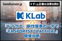 「ドラゴンクエスト」シリーズの新作はKLabの成長を後押しするか？【ゲーム企業の決算を読む】