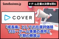 「ホロライブ」のカバー、2割減益の裏に「成長痛」としての在庫評価損―TCG・ゲーム事業の進捗と下期の勝算は【ゲーム企業の決算を読む】