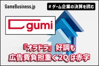 gumi『オラドラ』好調も広告費負担重く2Qは赤字、3Q以降は大幅増益見込む【ゲーム企業の決算を読む】