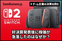 任天堂が好決算を発表した後に株価が急落したのはなぜなのか？スイッチ2の海外での売れ行きに暗雲【ゲーム企業の決算を読む】