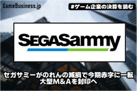 セガサミーがのれんの減損で今期赤字に一転、大型M&Aを封印へ【ゲーム企業の決算を読む】