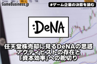 任天堂株売却に見るディー・エヌ・エーの思惑―アクティビストの存在と「資本効率」への舵切り【ゲーム企業の決算を読む】