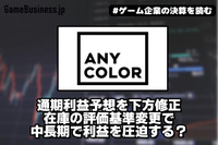 ANYCOLORが通期利益予想を下方修正、在庫の評価基準変更で中長期で利益を圧迫する？【ゲーム企業の決算を読む】