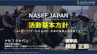 NASEF JAPAN、正会員制度と地方支部制度を発表－eスポーツを軸に人材育成を全国展開へ【発表会レポート】