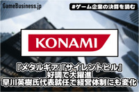 『メタルギア』『サイレントヒル』好調でコナミ大躍進、早川英樹氏代表就任で経営体制にも変化が【ゲーム企業の決算を読む】