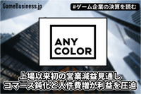 ANYCOLORが転換期迎える―上場以来初の営業減益見通し、コマース鈍化と人件費増が利益を圧迫【ゲーム企業の決算を読む】