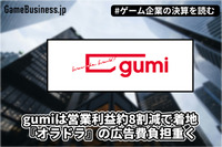 gumiは営業利益約8割減で着地、『オラドラ』の広告費負担重く【ゲーム企業の決算を読む】