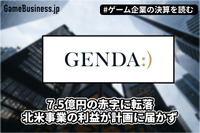 GENDA1Qは7.5億円の赤字に転落、北米事業の利益が計画に届かず【ゲーム企業の決算を読む】