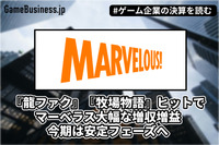 『龍ファク』『牧場物語』ヒットでマーベラス大幅な増収増益、今期は安定フェーズへ【ゲーム企業の決算を読む】
