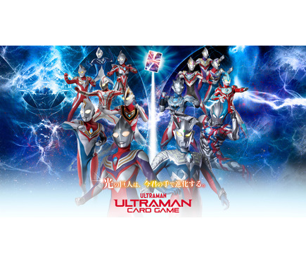 ウルトラマン カードゲーム」サービス2024年夏スタート―円谷プロが