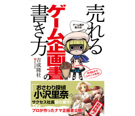 サクセス代表の吉成隆杜氏の著書「ゲーム屋が教える！売れるゲーム企画