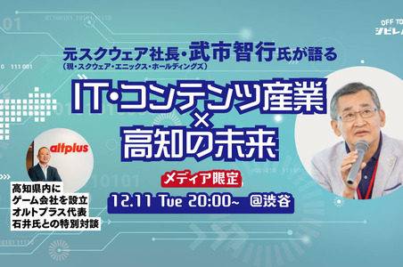 元スクウェア社長・武市智行氏が明かす“ローカルの未来に必要なこと”とは─「東京にこだわらない働き方」を語るトークイベントを開催 画像