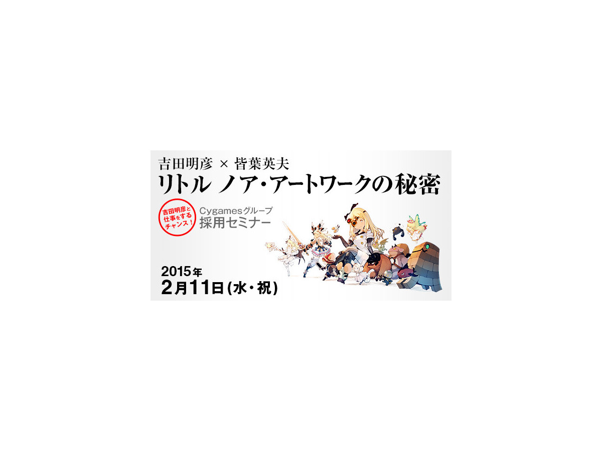 Cygames 3dcgデザイナー向け採用セミナー開催 吉田明彦氏と皆葉英夫氏によるトークイベントも 1枚目の写真 画像 Gamebusiness Jp Cygames 3dcgデザイナー向け採用セミナー開催 吉田明彦氏と皆葉英夫氏によるトークイベントも 1枚目の写真 画像 Gamebusiness Jp