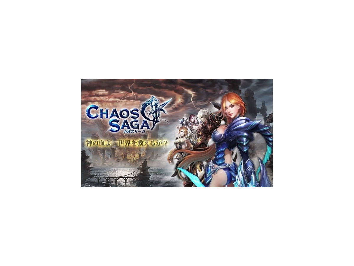 Dmmでサービス開始の カオスサーガ わずか26時間30分でサービス終了 Gamebusiness Jp Dmmでサービス開始の カオスサーガ わずか26時間30分でサービス終了 Gamebusiness Jp