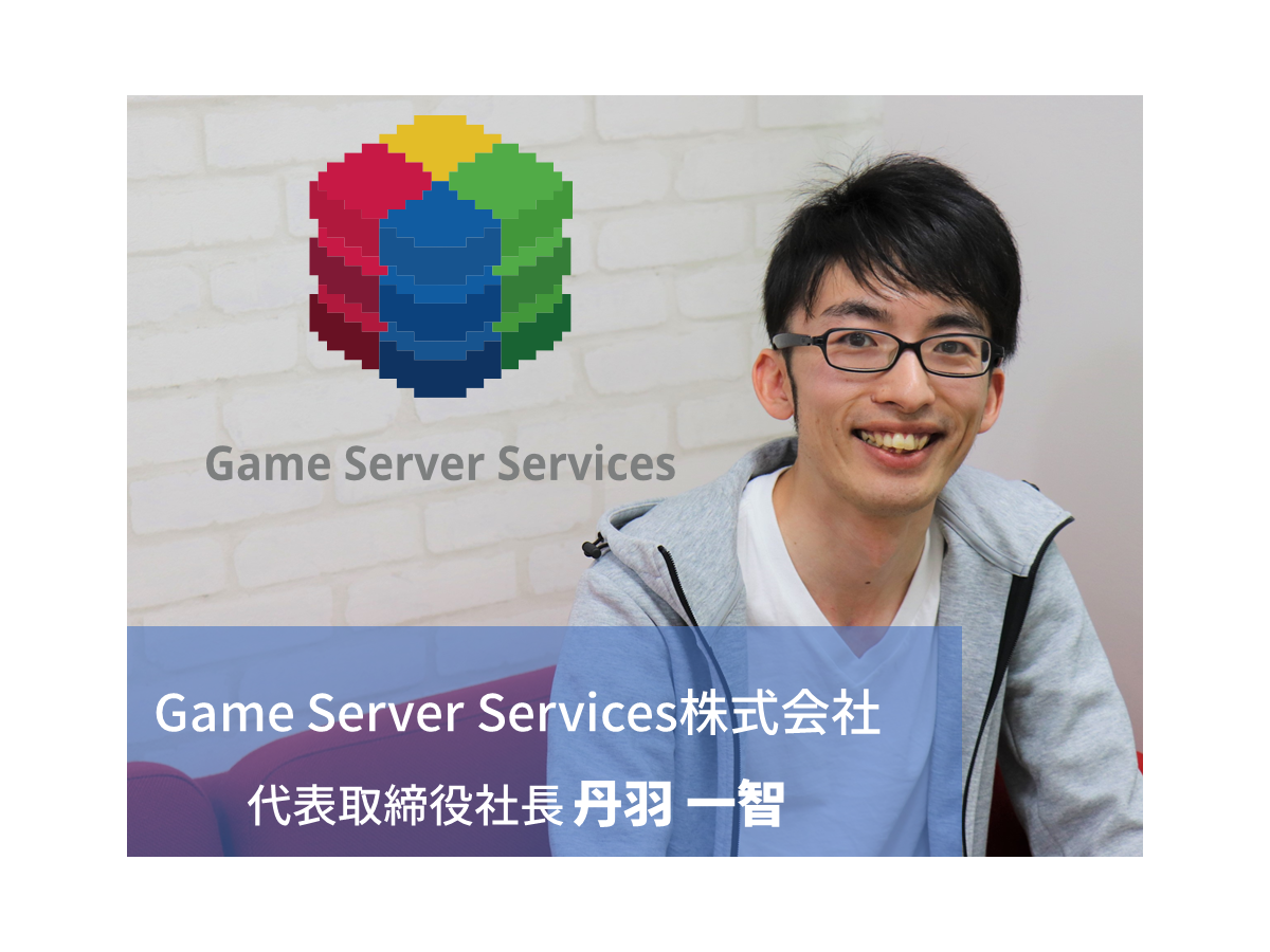 サーバーの開発なしで パズドラ モンスト を開発できるように Game Server Servicesが描くゲーム開発の未来 Gamebusiness Jp