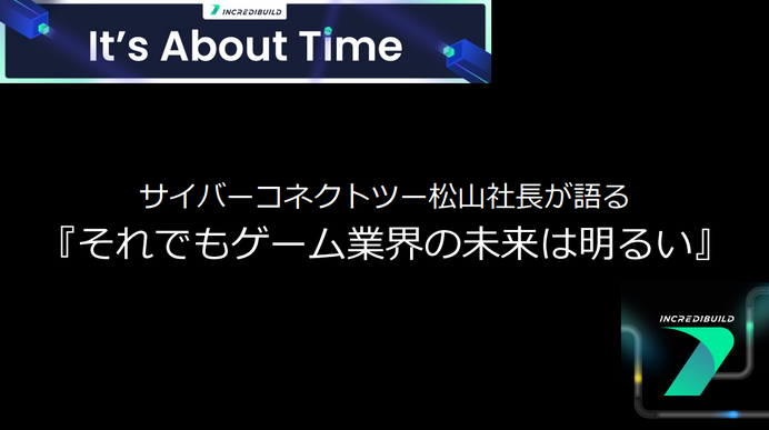 業界全体が反省すべき」―サイバーコネクトツー松山氏が問う、“即戦力