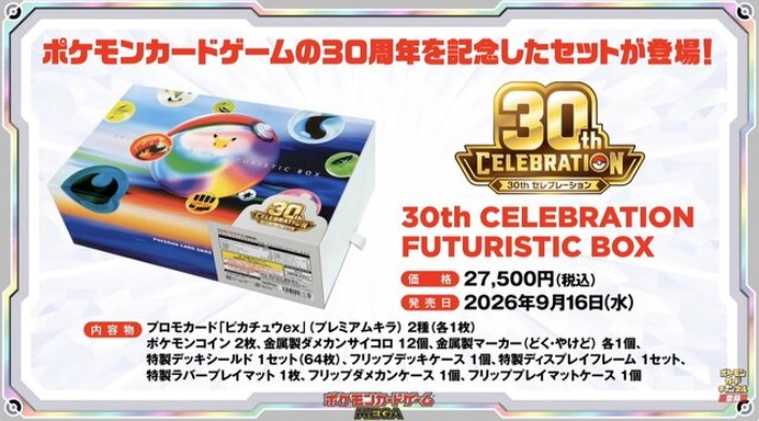 ポケカ』30周年記念商品の抽選は、“マイナンバーカード本人確認”を導入