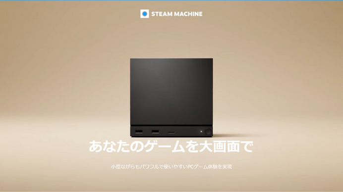 Steam Machine」、KOMODO STATIONにて本日6月23日より販売開始―512GB