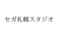 セガが新たな開発スタジオと見られる「札幌スタジオ」の商標を出願―ほかにも任天堂が複数商標を出願