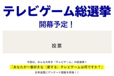 テレビ朝日系で「テレビゲーム総選挙」実施決定！TV・携帯型に対応する「好きなゲームベスト5」を募集中