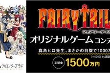 1000万円は真島ヒロさん本人が自腹！？「FAIRY TAIL」オリジナルゲームコンテストを講談社クリエイターズラボで開催【INDIE Live Expo Winter 2021】