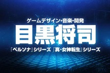 『ペルソナ』シリーズの目黒将司氏がインディーゲームを発表！ お馴染みの“ボーカル曲”に熱狂の声 画像