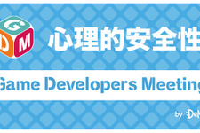 ゲーム業界における“心理的安全性”とは？より良い開発環境にするための「GDM Vol.53 Online」11月25日開催 画像