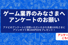 【抽選で50名様に3,000円分のギフト券をプレゼント】ゲーム業界のトレンドや今後のビジネス展望を語るセミナーに先駆け、ゲーム業界の方の意識調査を実施中！ 画像