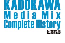 「KADOKAWAのメディアミックス全史」をいますぐゲットすべき5つの理由 画像