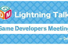 ゲーム開発者によるライトニングトーク！「GDM Vol.54 Online Lightning Talks」が12月10日に開催 画像