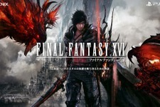 『FF16』新情報公開が2022年春頃に延期―当初想定から5～6か月の開発遅延が発生 画像