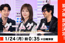 拡張版になって帰って来た！「ゲームゲノム SPECIAL EDITION」1月24日0時35分放送―本田翼・星野源・小島監督が語るゲームの魅力