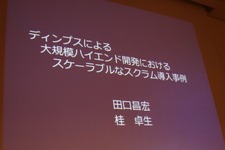 【CEDEC 2011】大規模なハイエンドゲーム開発をスクラムで〜ディンプスの事例