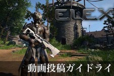 本日発売！オープンワールドRPG『ELEX II エレックス2』動画投稿ガイドライン＆ダウンロード版配信時間公開―配信サイトのシステムを用いた収益化はOK